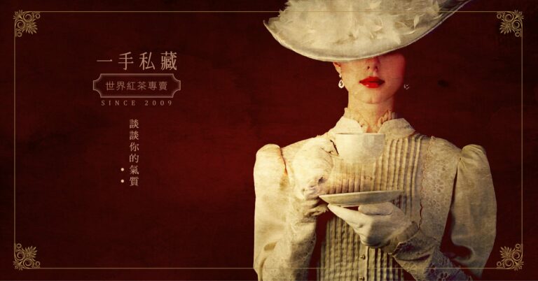 一手私藏世界紅茶01