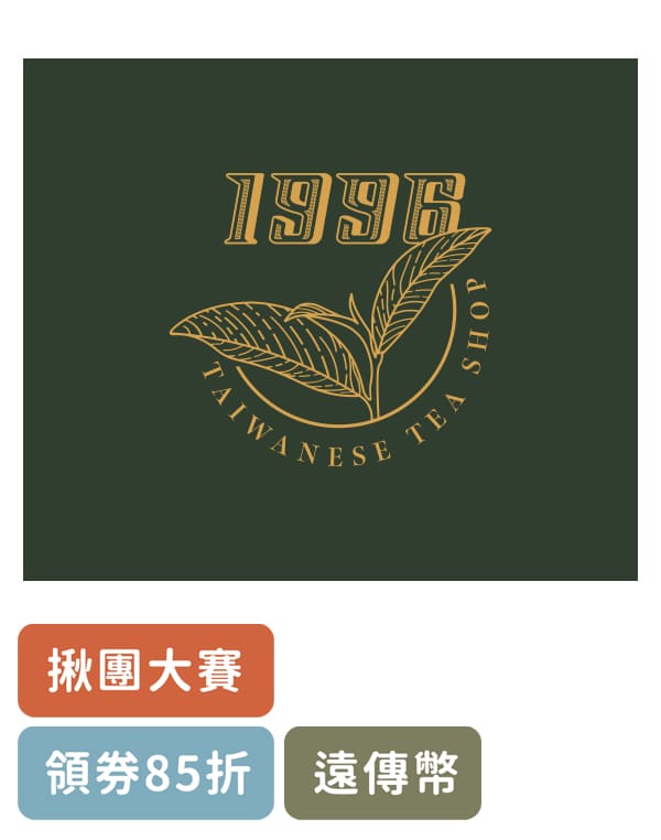 1996台灣茶葉飲品專賣店