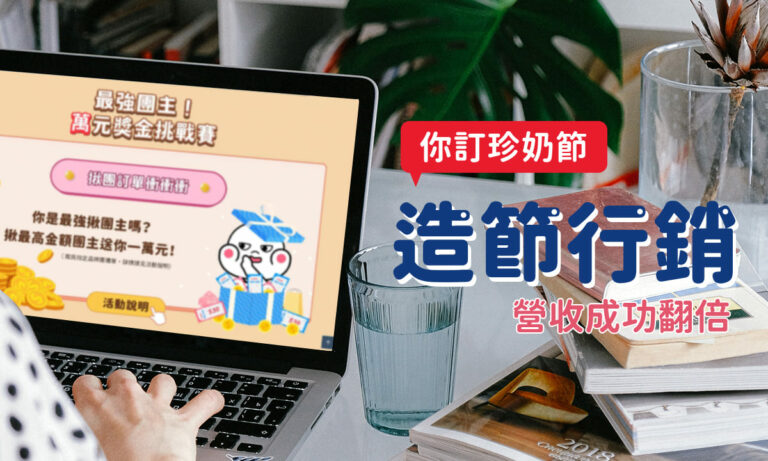 部落格-你訂造節行銷