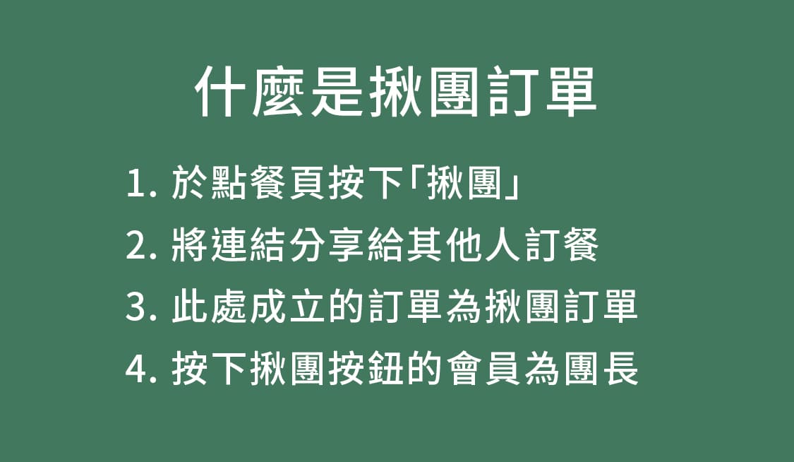 什麼是揪團訂單-手機1