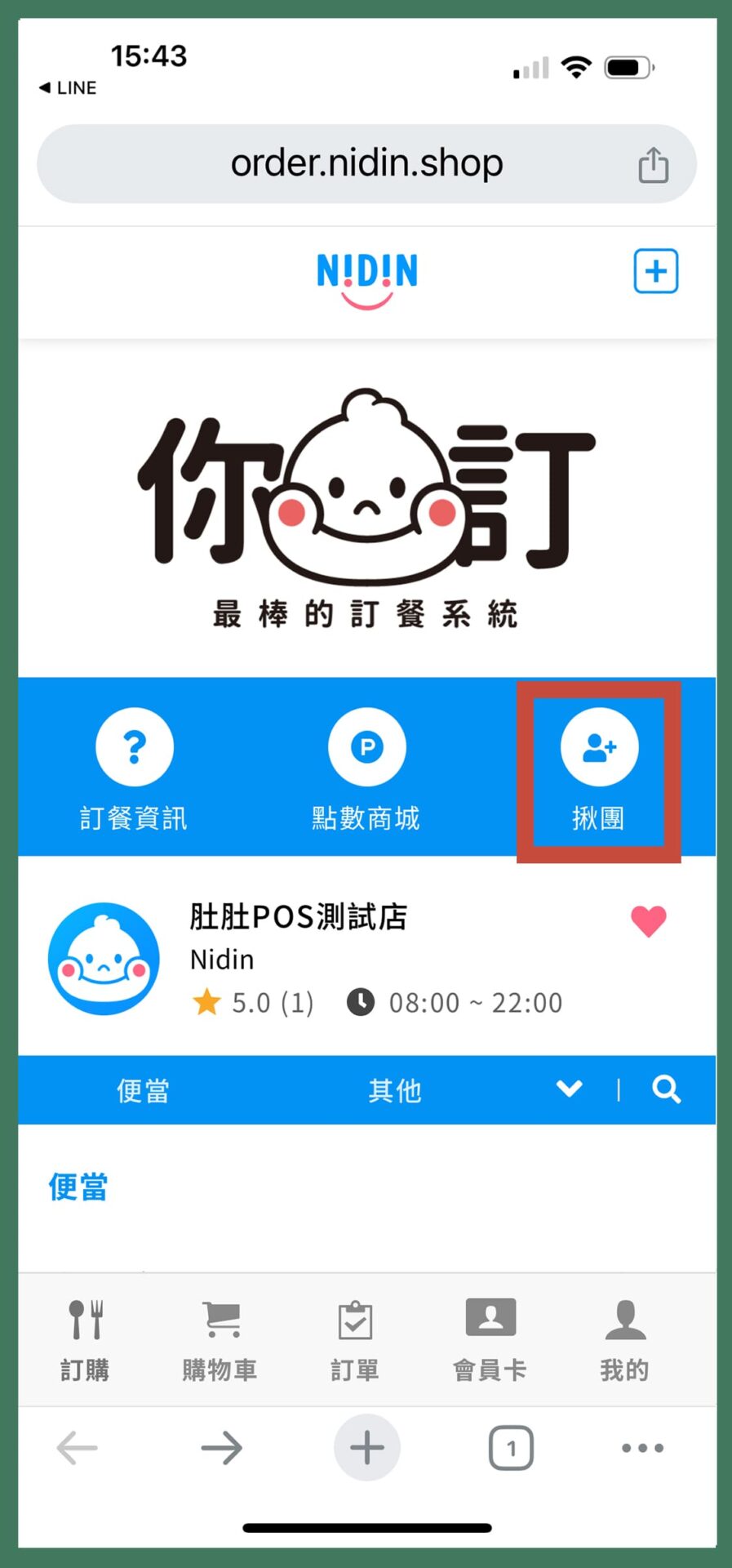 什麼是揪團訂單-手機2