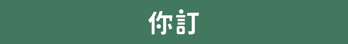 你訂LOGO-手機1125