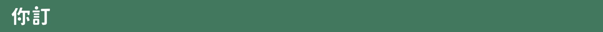 你訂LOGO-桌機1920