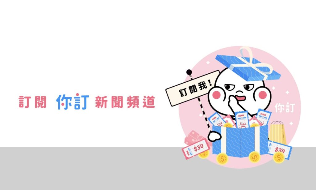 你訂新聞頻道