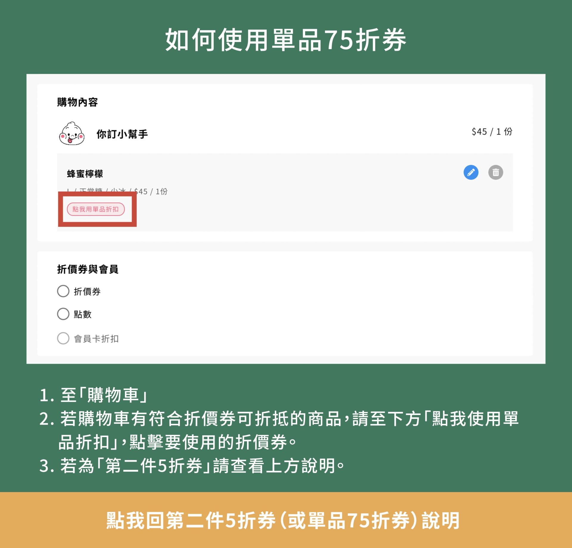 如何使用單品75券-桌機