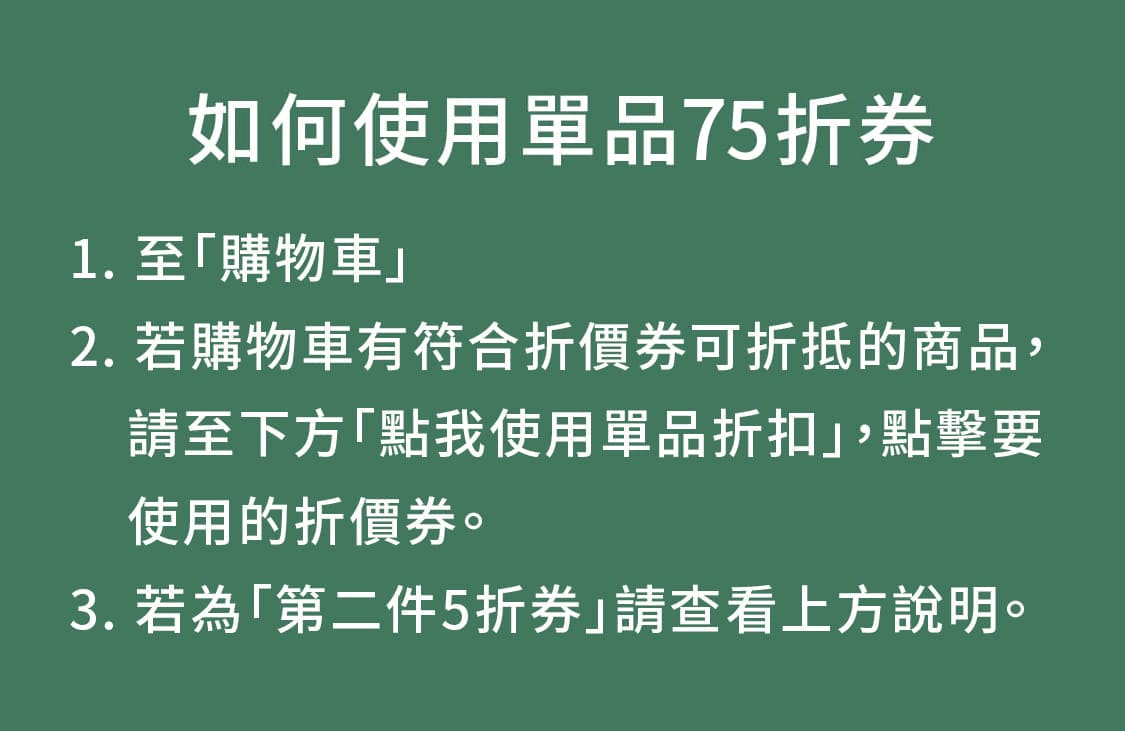 如何使用單品75折券-手機1