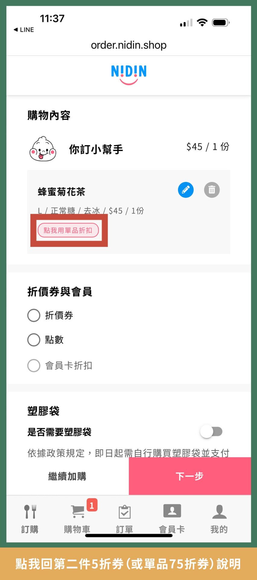 如何使用單品75折券-手機2