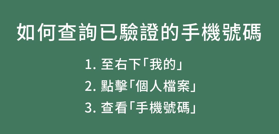 如何查詢已驗證的手機號碼-手機1
