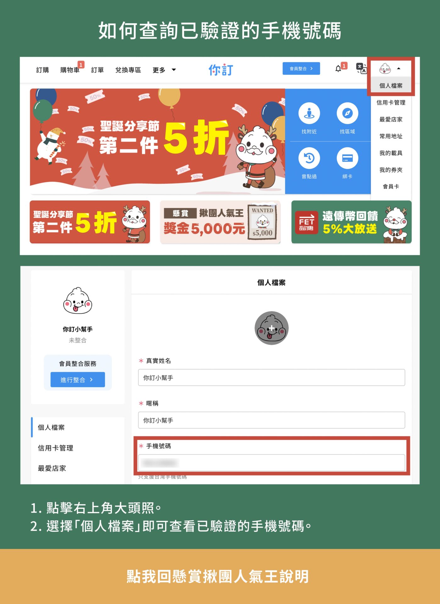 如何查詢已驗證的手機號碼-桌機