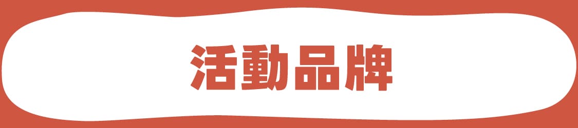 活動頁-手機-品牌