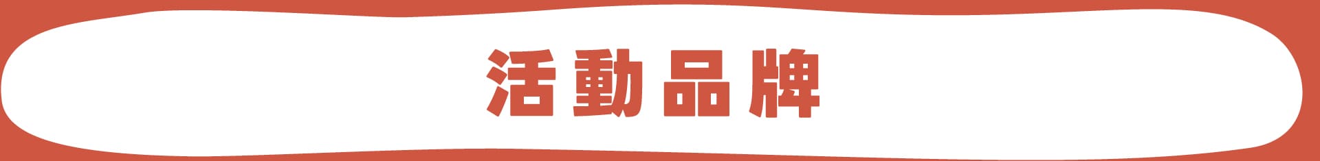活動頁-桌機-品牌