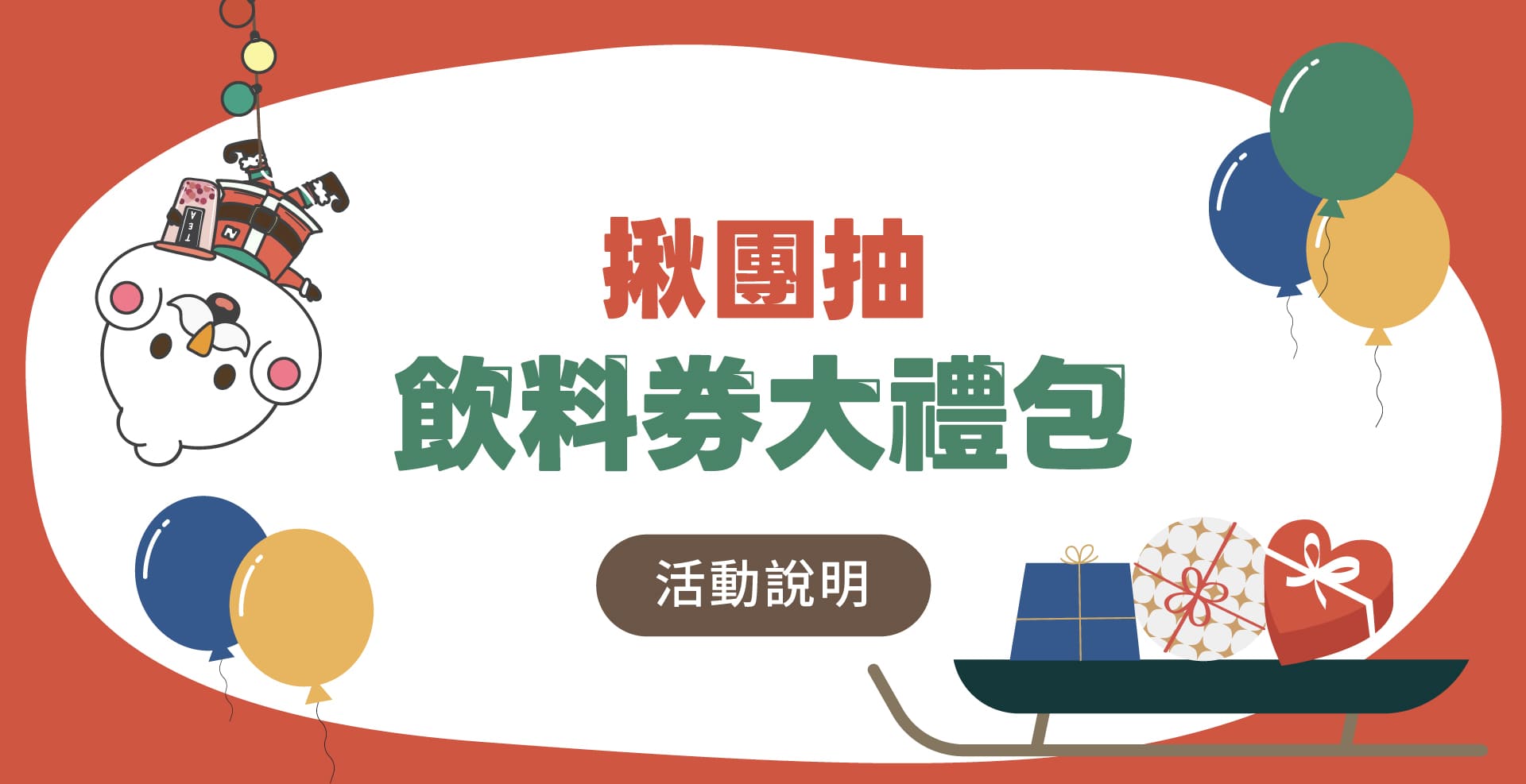活動頁-桌機-揪團抽獎