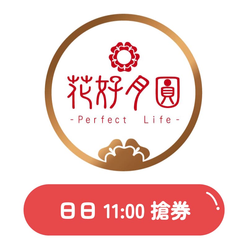 02-花好月圓買一送一