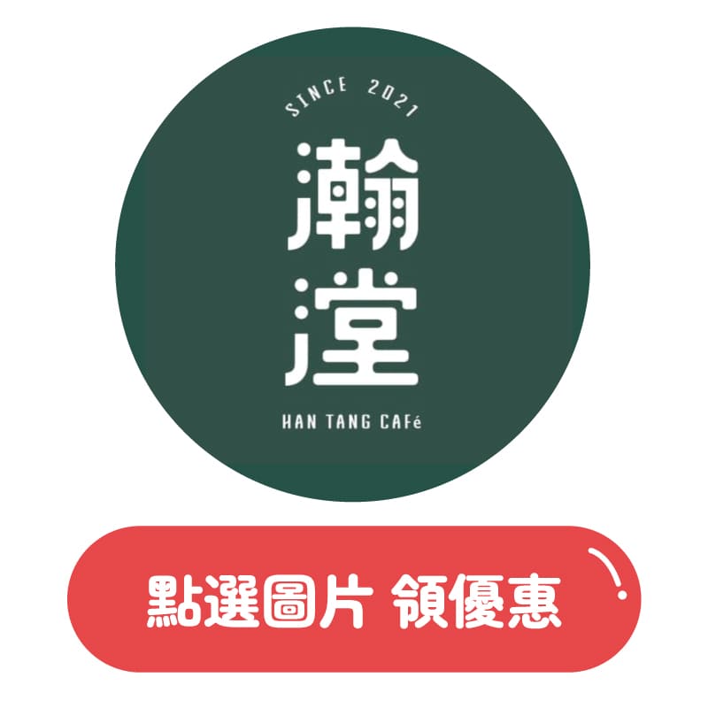04-瀚漟茶坊買一送一