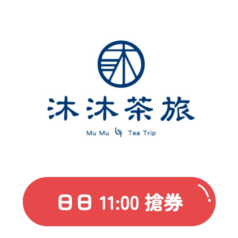 06-沐沐茶旅買一送一