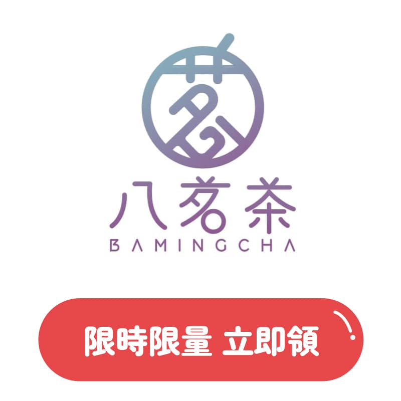 07-八茗茶買一送一