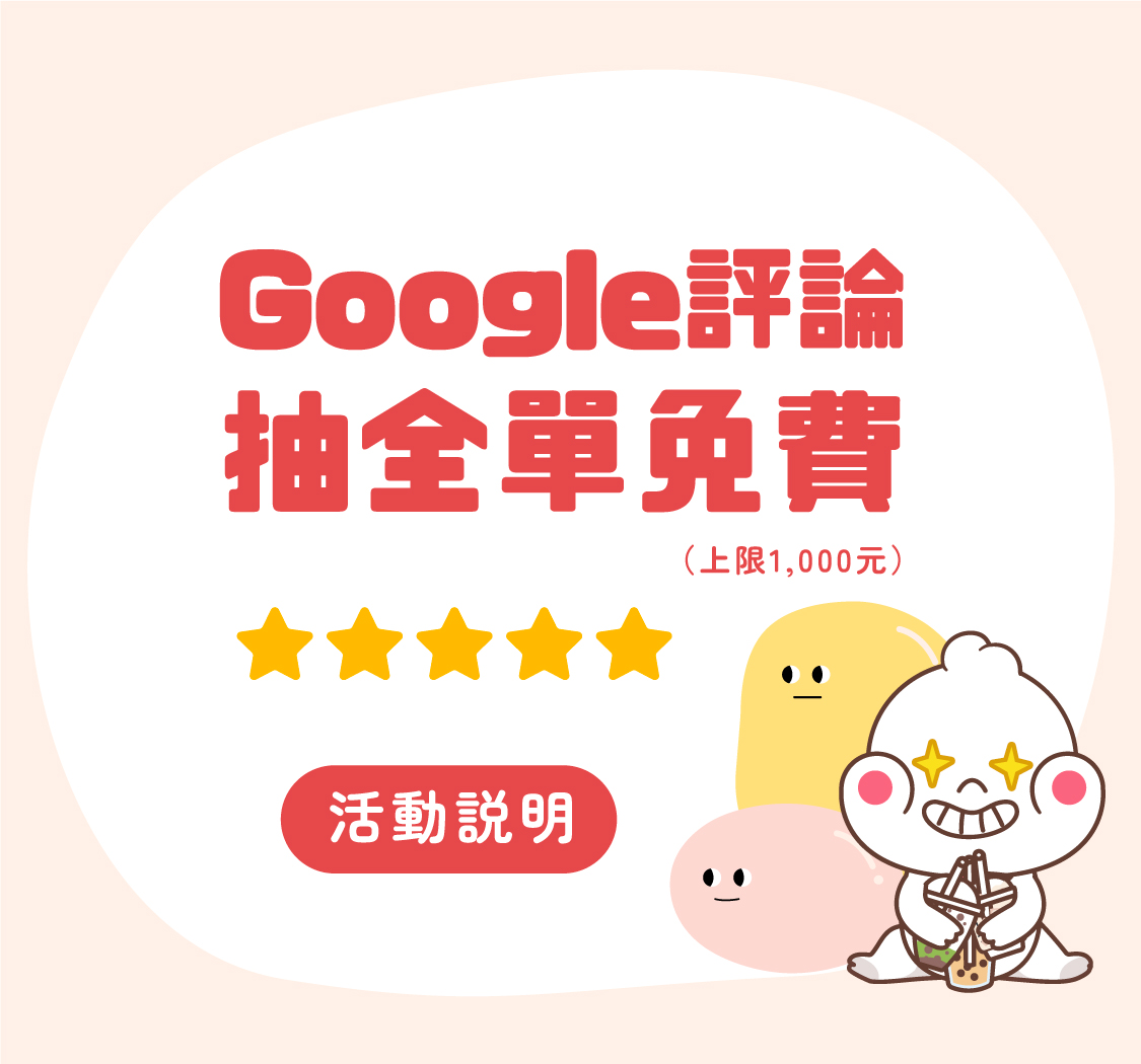 2024你訂珍奶節活動頁_Google評論_手機_1125x1050