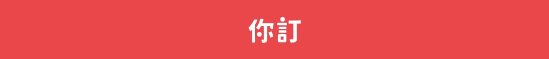 2024你訂珍奶節活動頁_你訂LOGO_手機_1125x121
