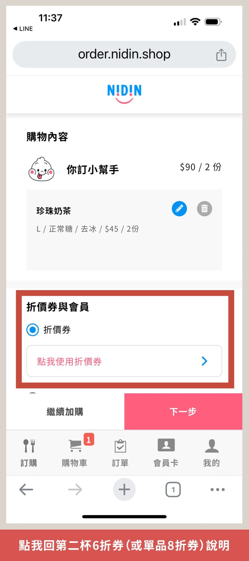 2024你訂珍奶節活動頁_如何使用第二杯6折券-手機2