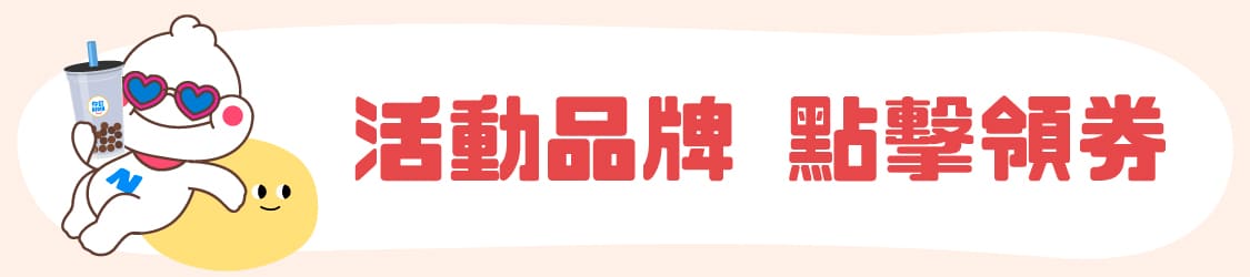 2024你訂珍奶節活動頁_活動品牌_手機_1125x250