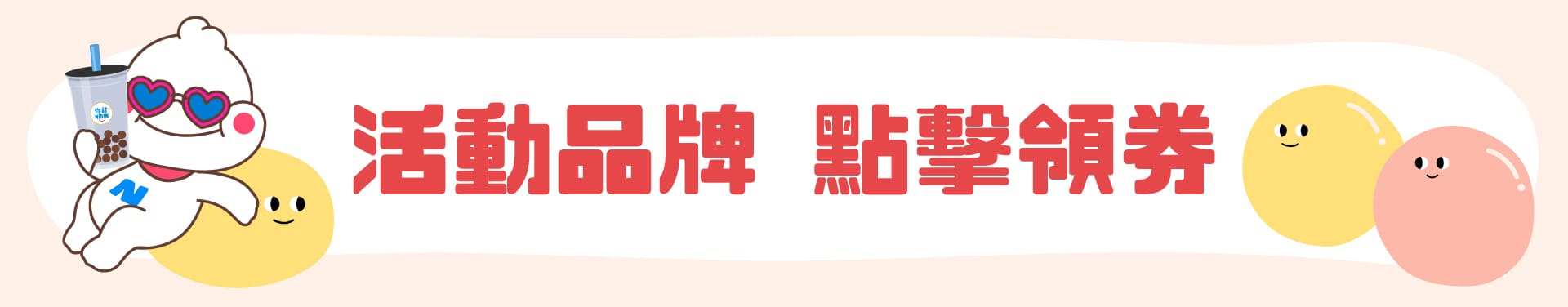2024你訂珍奶節活動頁_活動品牌_桌機_1920x376