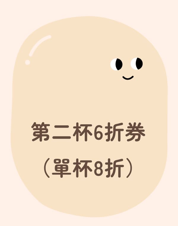 2024你訂珍奶節活動頁_第二杯6折券_快速選單_600x760