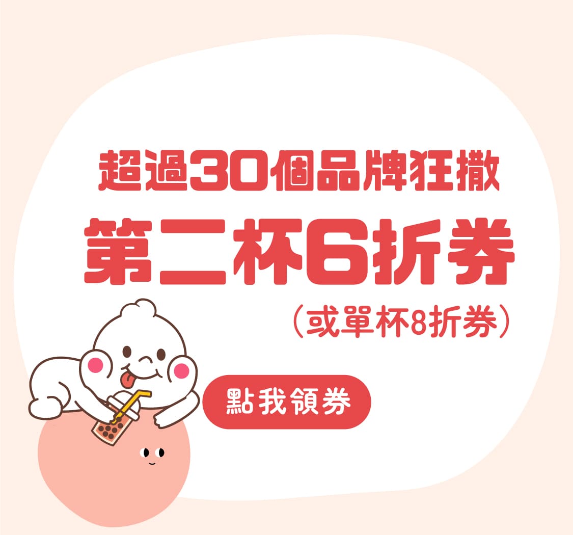 2024你訂珍奶節活動頁_第二杯6折券_手機_1125x1050