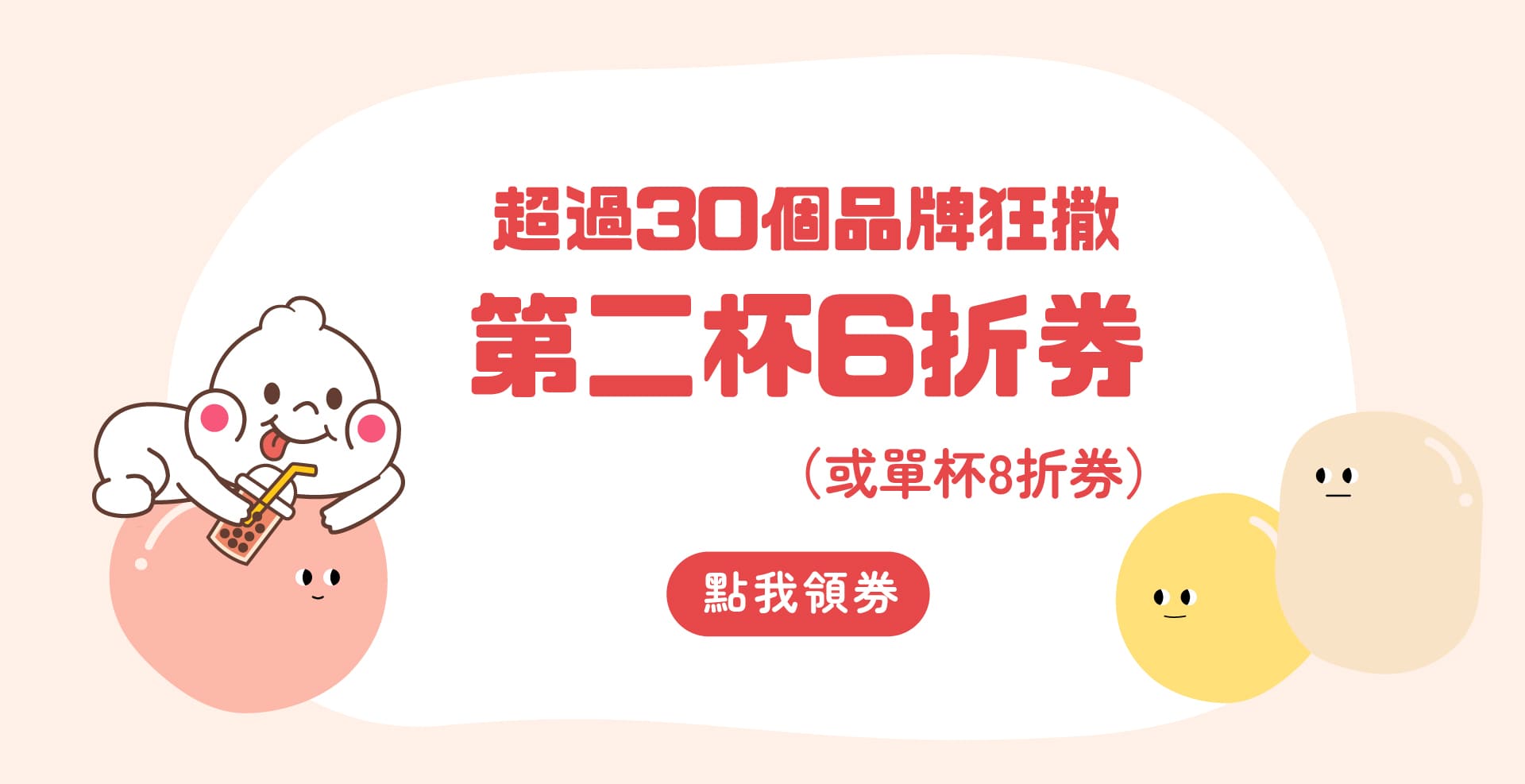 2024你訂珍奶節活動頁_第二杯6折券_桌機_1920x987