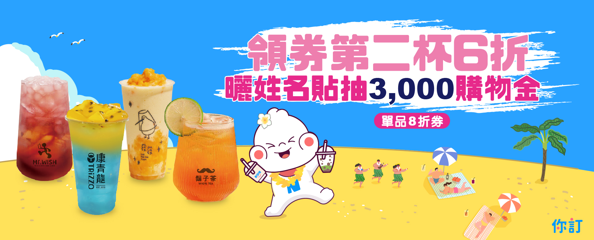 你訂飲料喝一夏_網頁排版_活動頁桌機版版頭2 1920x776
