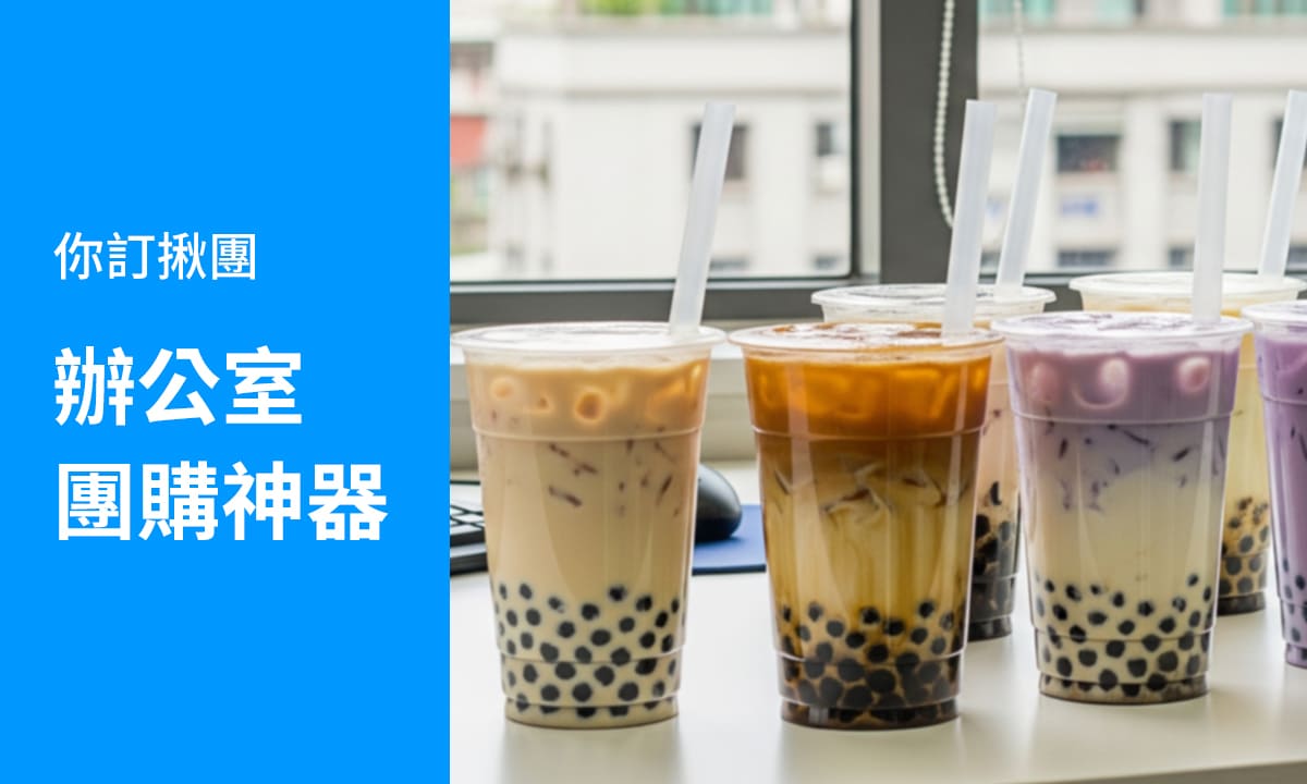 你訂揪團