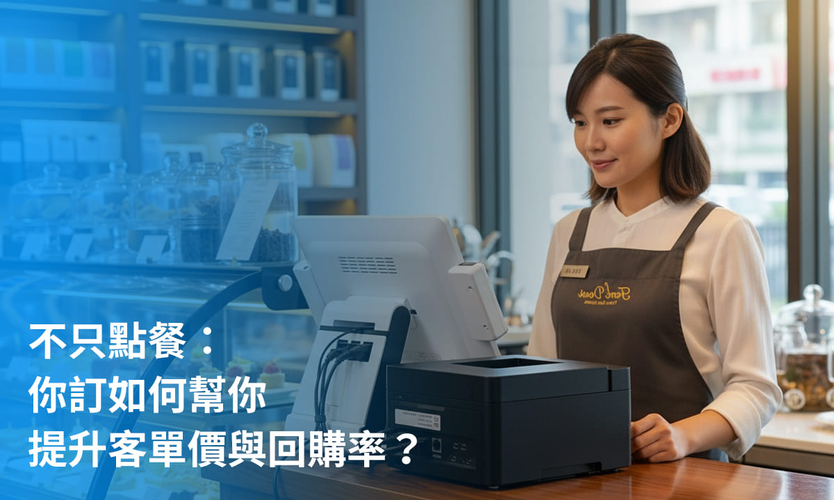 線上點餐系統如何幫你提升客單價與回購率
