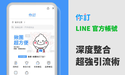 你訂LINE官方帳號成功案例01