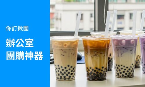 你訂揪團