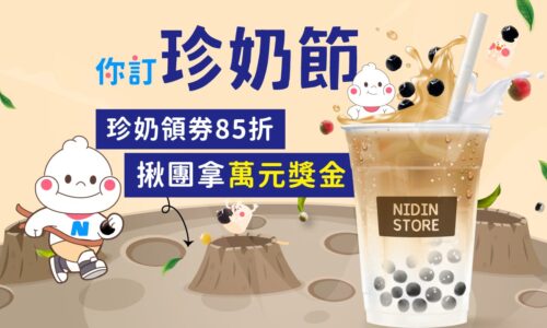 你訂珍奶節_部落格